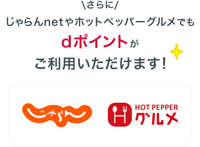 さらにじゃらんnetやホットペッパーグルメでもdポイントがご利用いただけます！