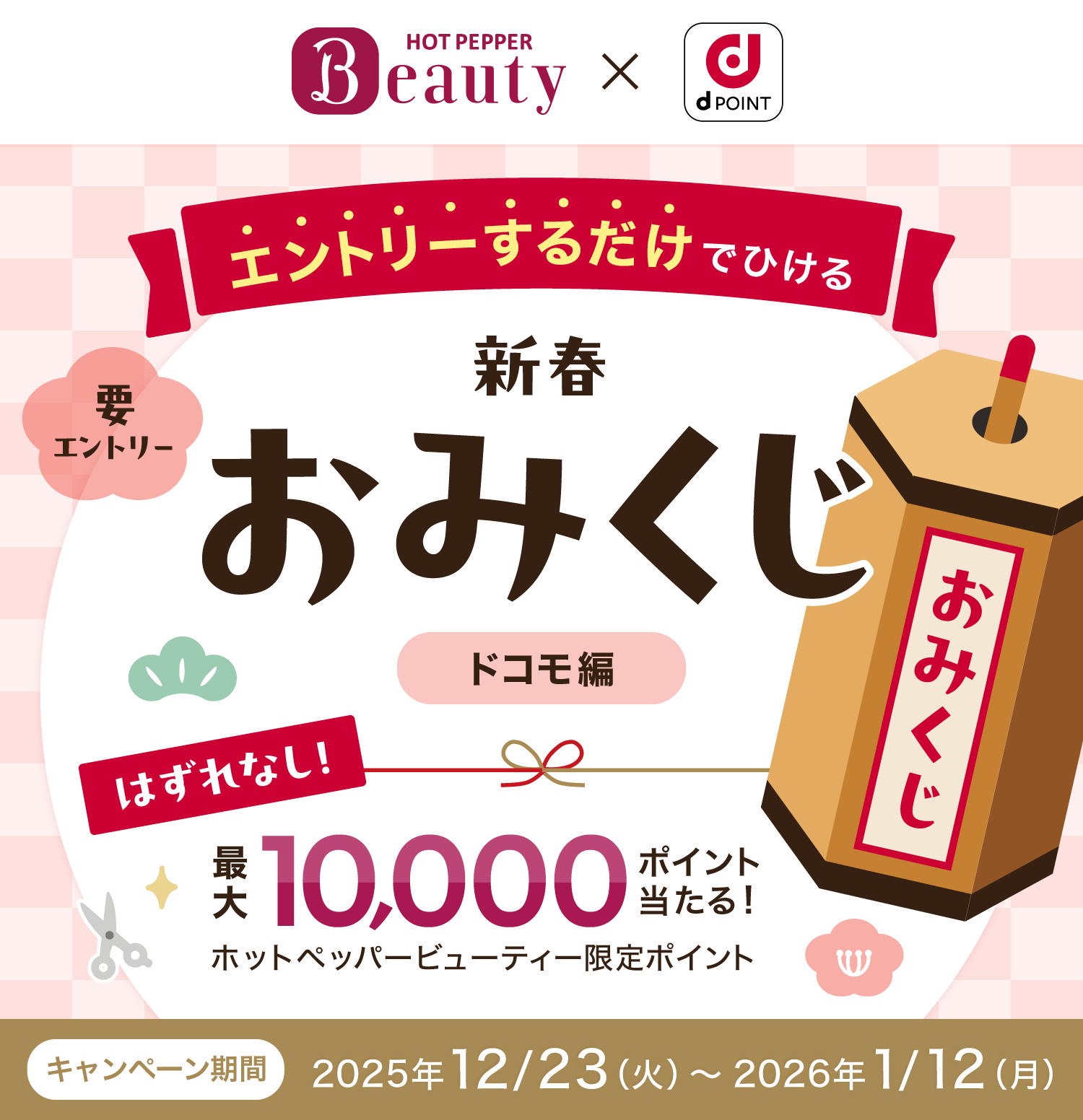 エントリーするだけでひける新春おみくじドコモ編　はずれなし！最大10,000ホットペッパービューティー限定ポイント当たる！