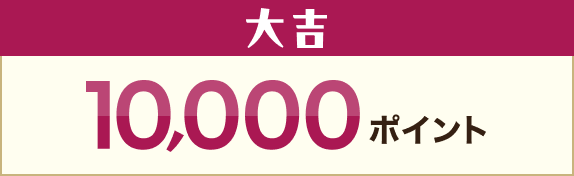 大吉 10,000ポイント