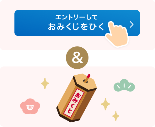 期間中におみくじをひく イラスト