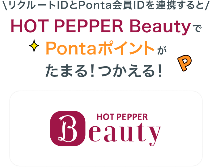 リクルートIDとPonta会員IDを連携するとHOT PEPPER BeautyでPontaポイントがたまる！つかえる！