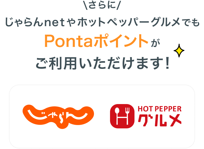 さらにじゃらんnetやホットペッパーグルメでもPontaポイントがご利用いただけます！
