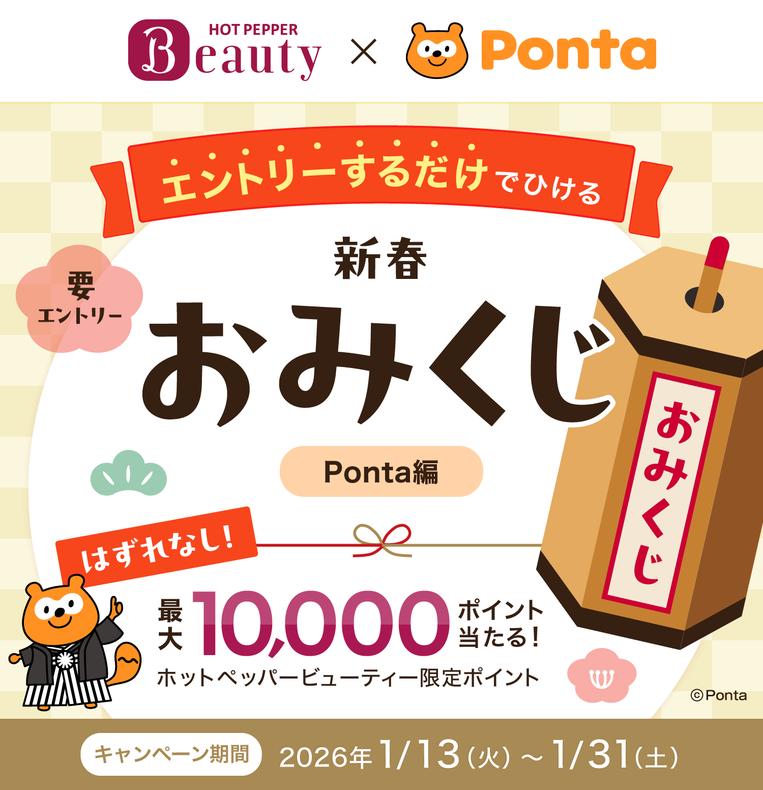 エントリーするだけでひける新春おみくじPonta編　はずれなし！最大10,000ホットペッパービューティー限定ポイント当たる！