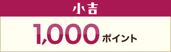 小吉 1,000ポイント