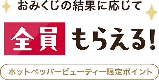 おみくじの結果に応じて全員もらえる！ホットペッパービューティー限定ポイント