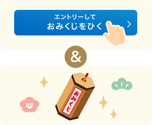 期間中におみくじをひく イラスト