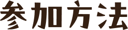 参加方法