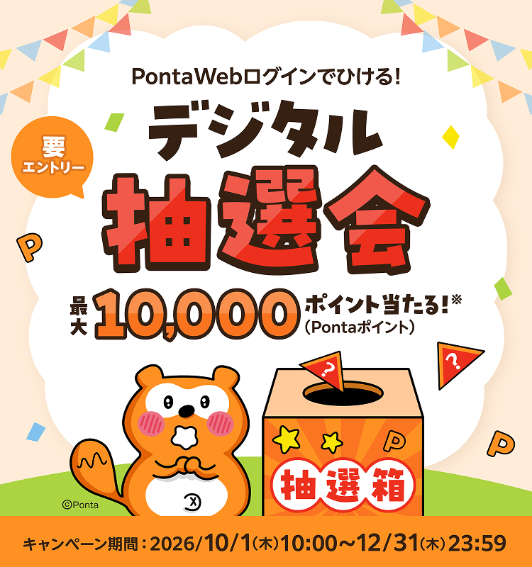 PontaWebログインでひける！デジタル抽選会　最大10,000ポイント（Pontaポイント）当たる！