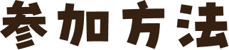 参加方法