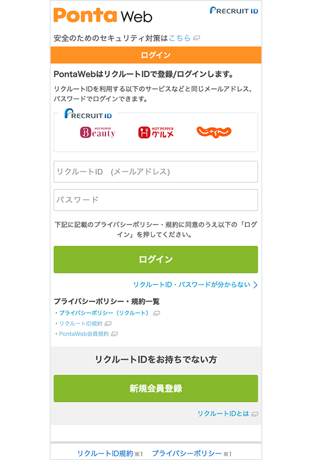 PontaWeb（リクルートID）ログイン 関連画像
