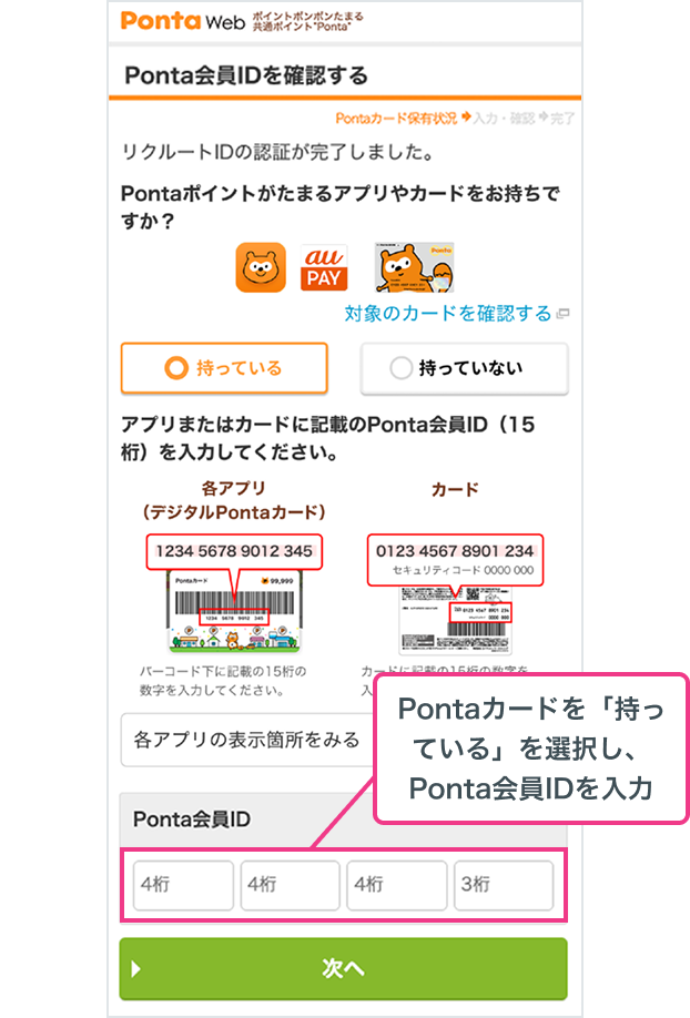 STEP1でau IDと連携したPonta会員IDを入力 関連画像