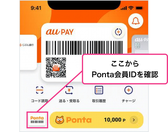 ここからPonta会員IDを確認 関連画像