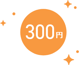 300円