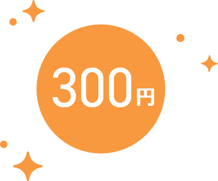 300円