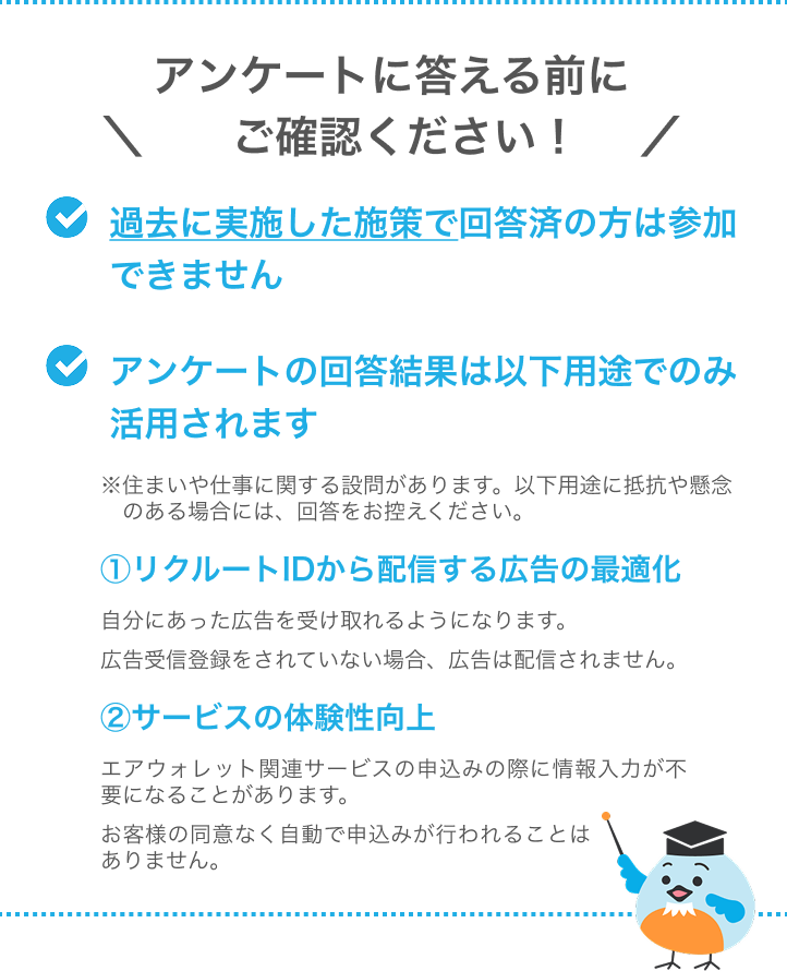アンケートに答える前にご確認ください！