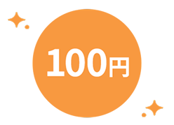 100円
