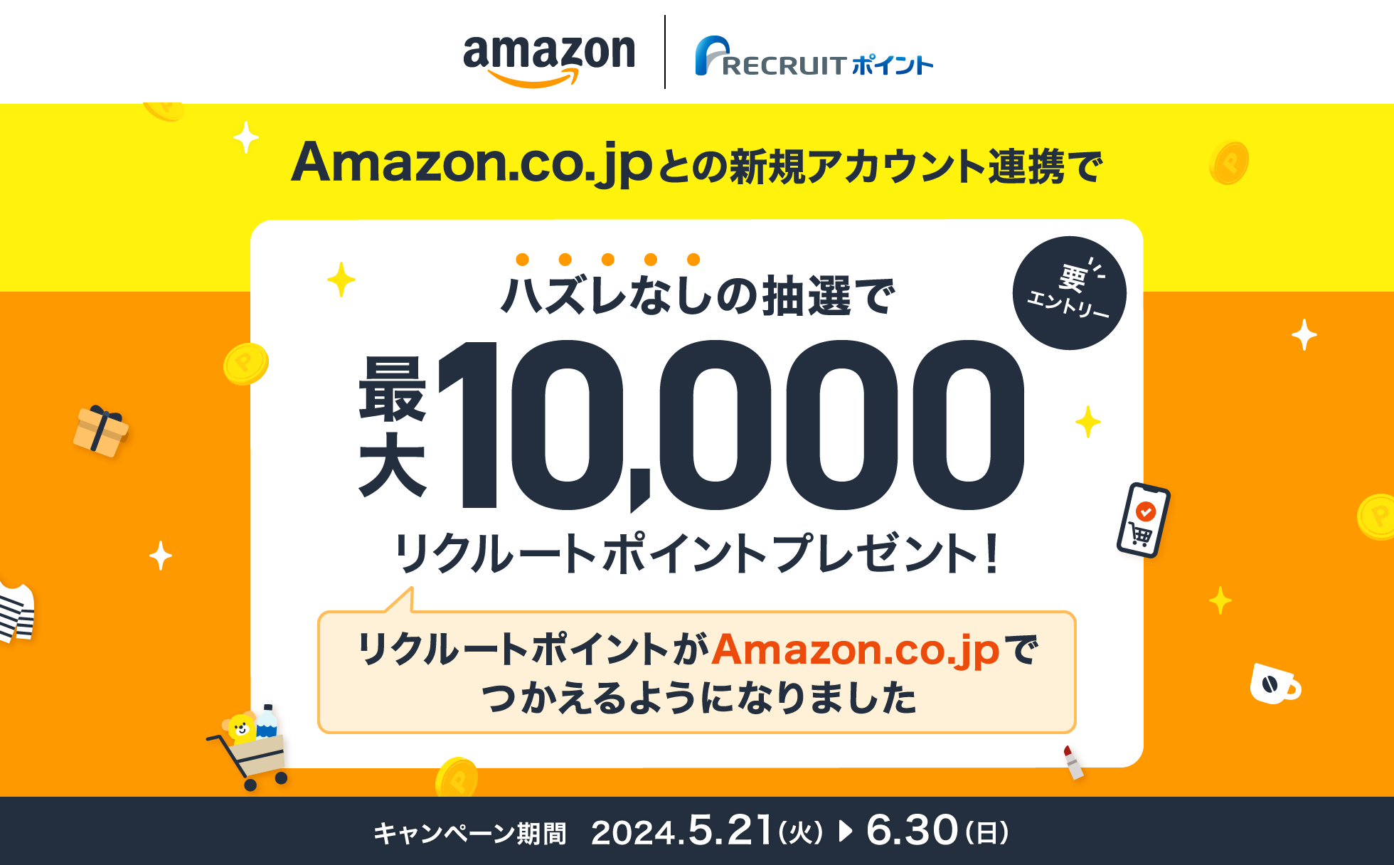 Amazon.co.jpとの新規アカウント連携でハズレなしの抽選で最大10,000リクルートポイントプレゼント！