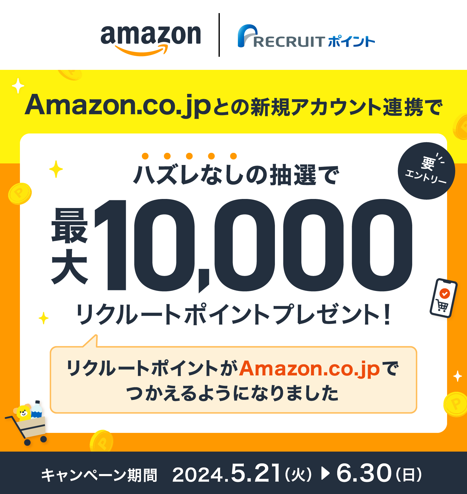 Amazon.co.jpとの新規アカウント連携でハズレなしの抽選で最大10,000リクルートポイントプレゼント！
