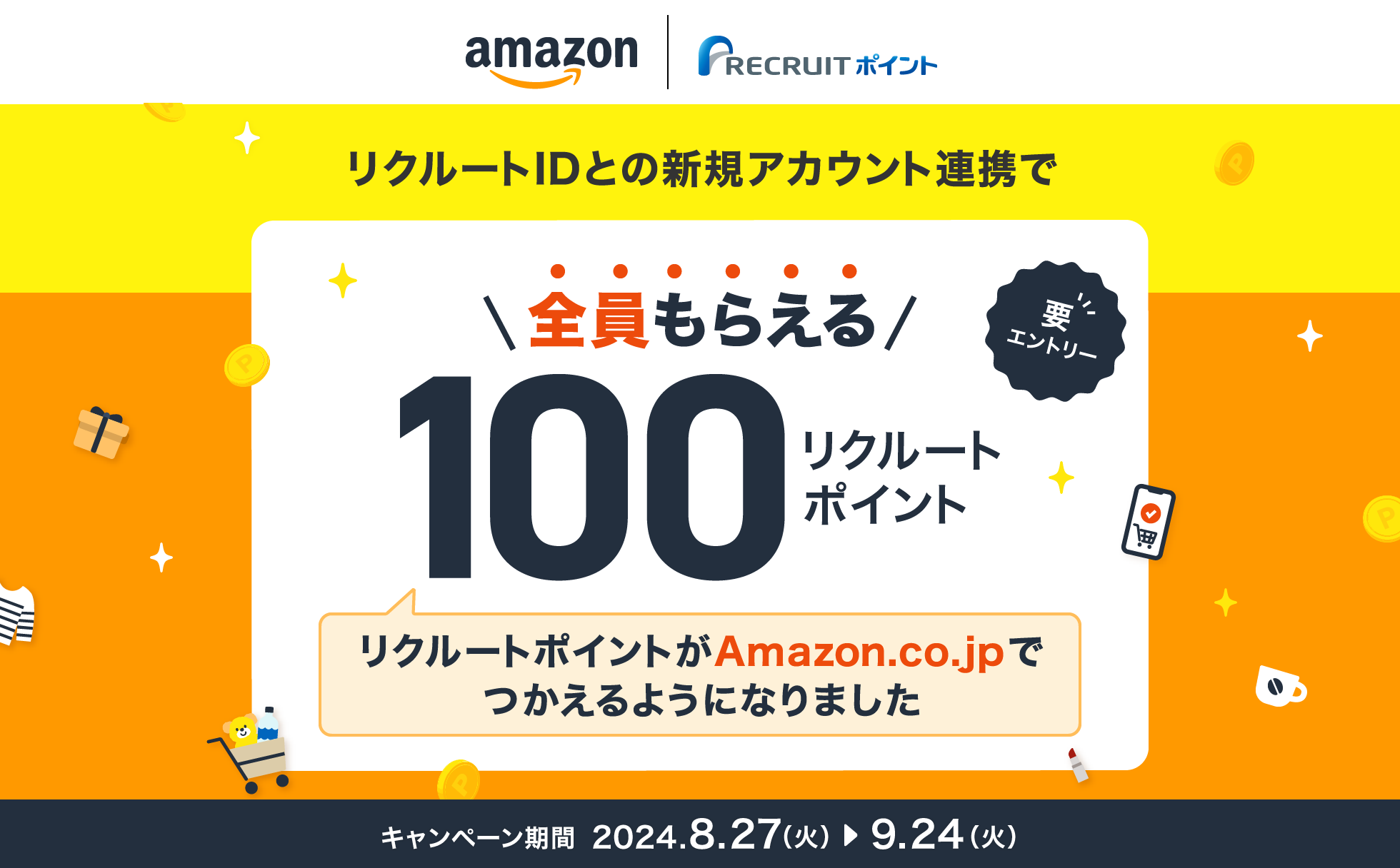 リクルートIDとの新規アカウント連携で全員もらえる100リクルートポイント