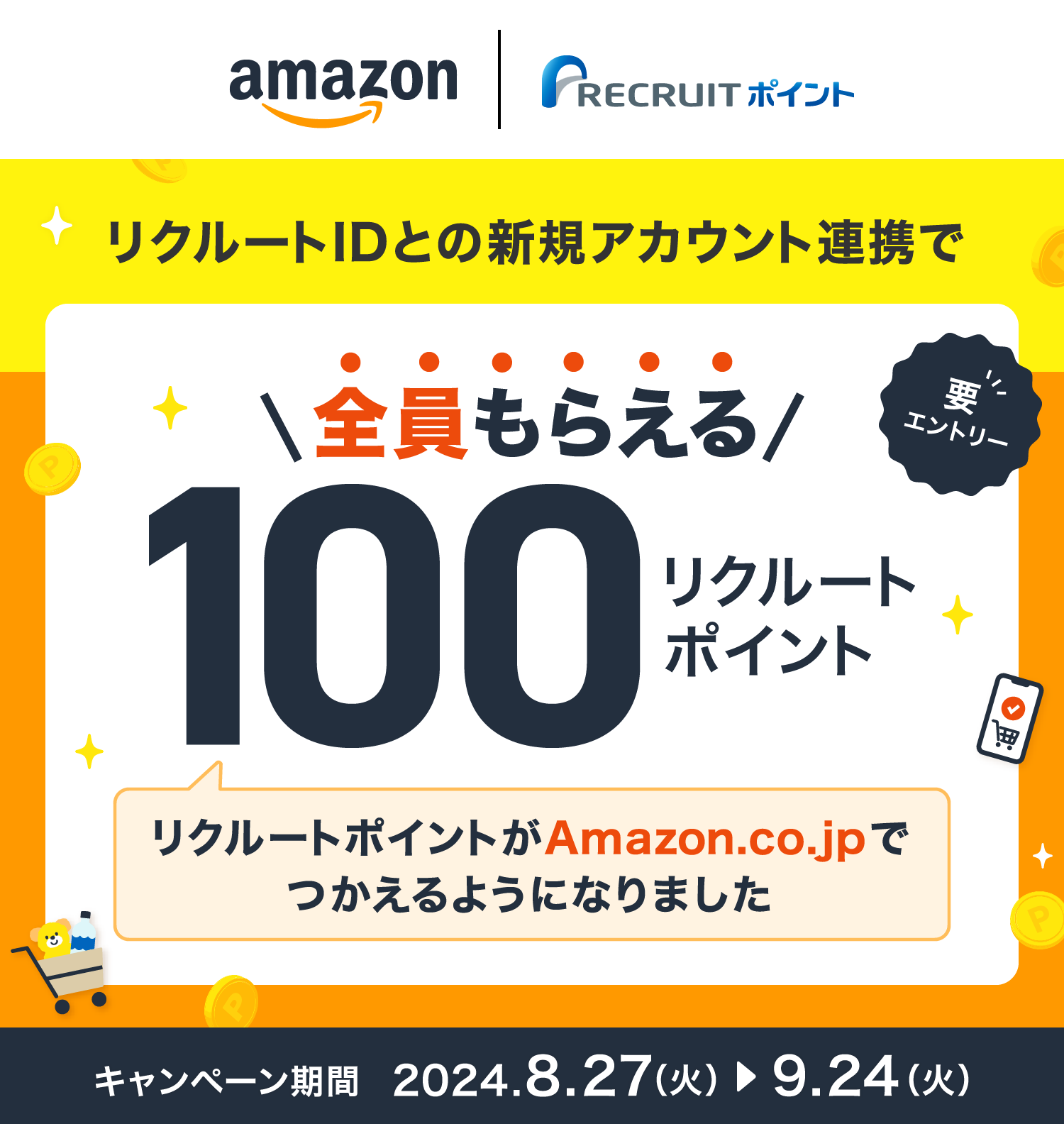 リクルートIDとの新規アカウント連携で全員もらえる100リクルートポイント