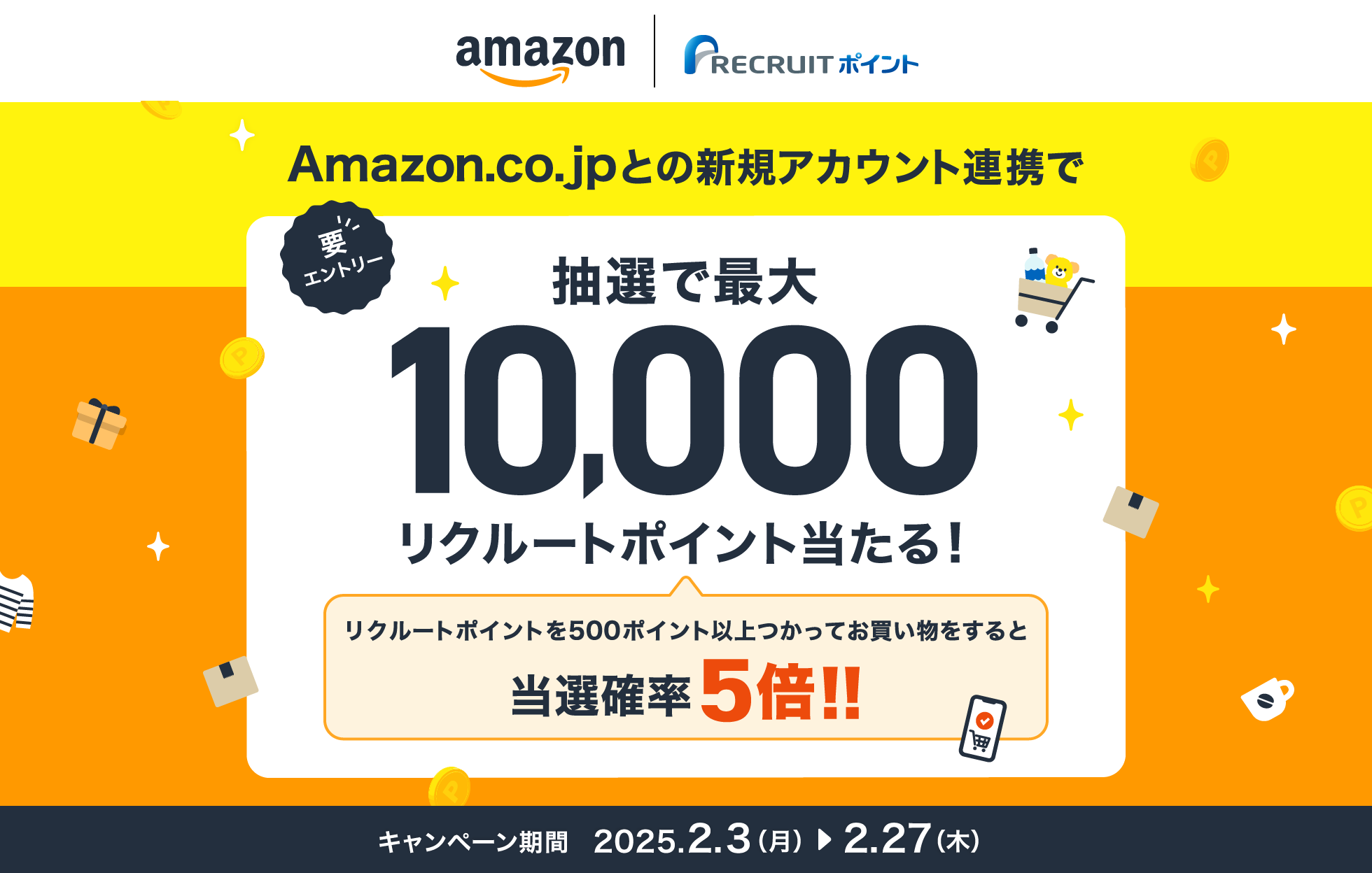 Amazon.co.jpとの新規アカウント連携で抽選で最大10,000リクルートポイント当たる！