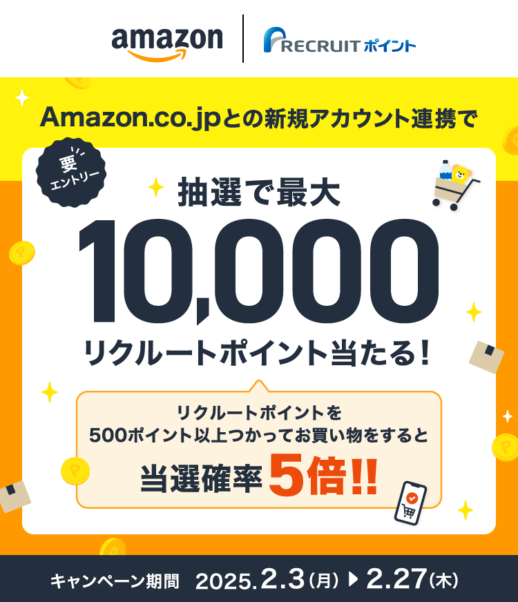 Amazon.co.jpとの新規アカウント連携で抽選で最大10,000リクルートポイント当たる！