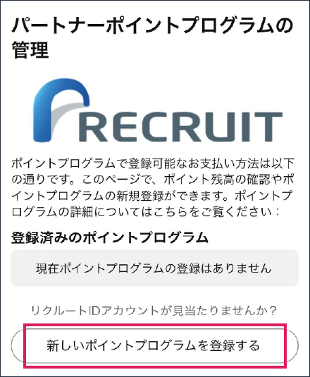 リクルートIDを連携する