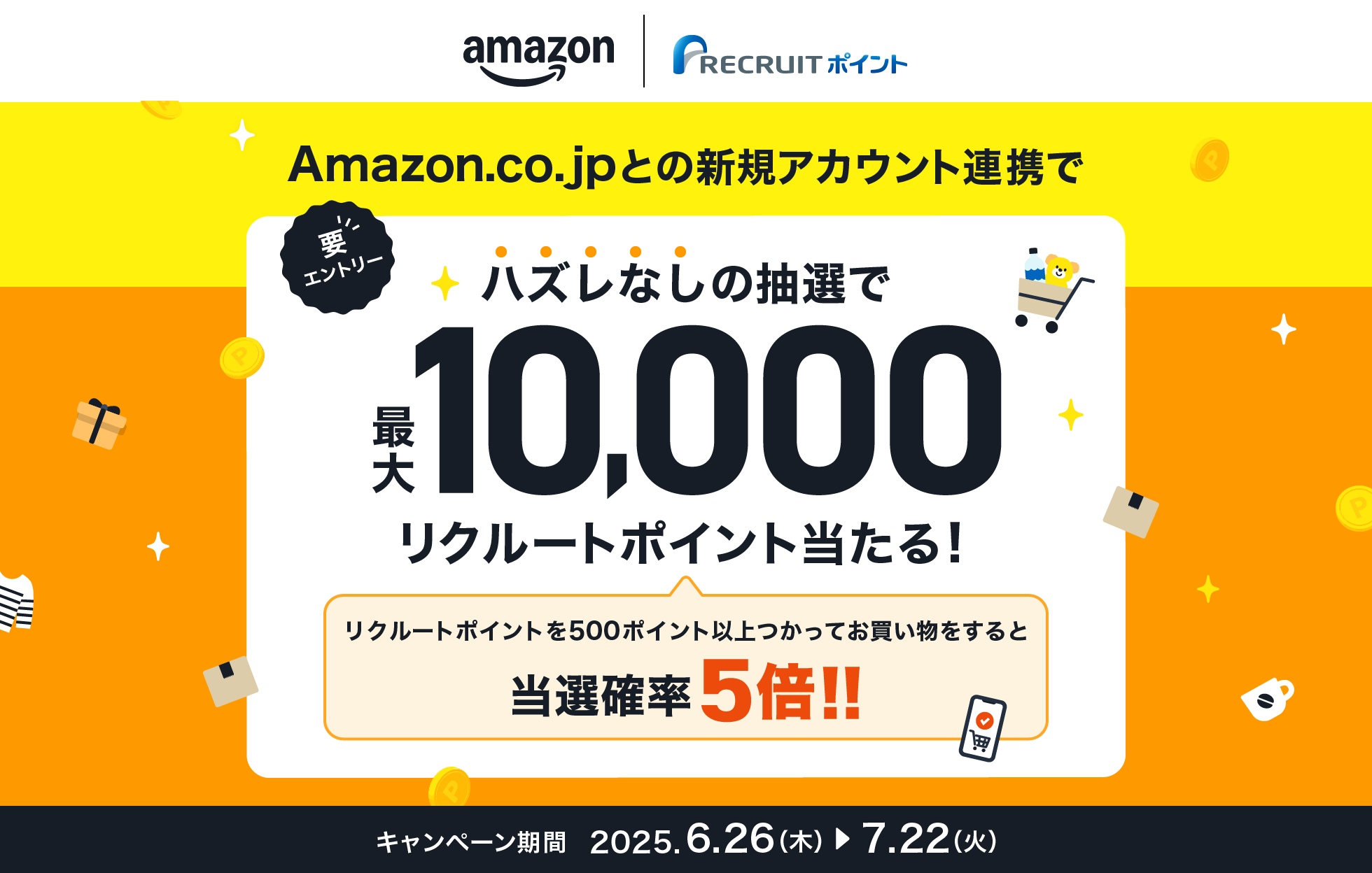 Amazon.co.jpとの新規アカウント連携でハズレなしの抽選で最大10,000リクルートポイント当たる！