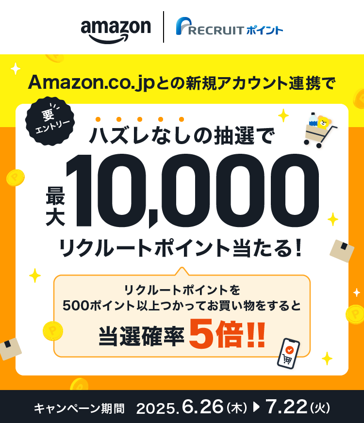 Amazon.co.jpとの新規アカウント連携でハズレなしの抽選で最大10,000リクルートポイント当たる！