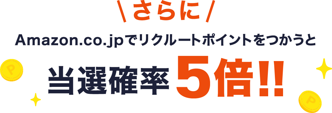 さらにAmazon.co.jpでリクルートポイントをつかうと当選確率5倍!!