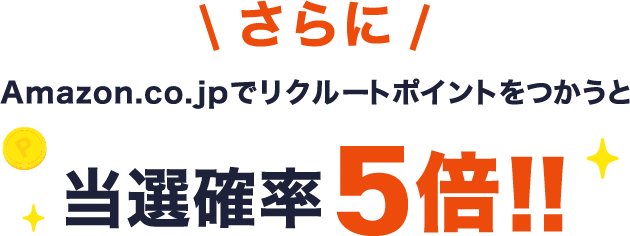 さらにAmazon.co.jpでリクルートポイントをつかうと当選確率5倍!!
