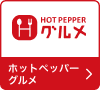 ホットペッパーグルメ