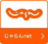 じゃらんnet