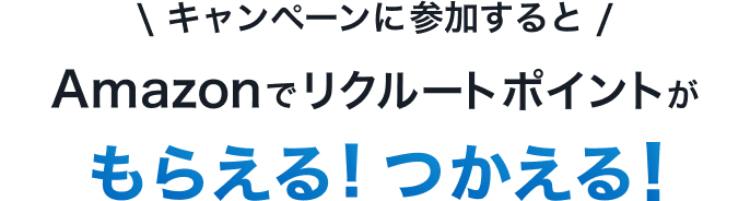 キャンペーンに参加するとAmazonでリクルートポイントがもらえる！つかえる！