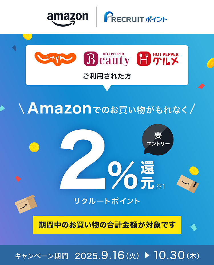 Amazonでのお買い物がもれなく2%リクルートポイント還元