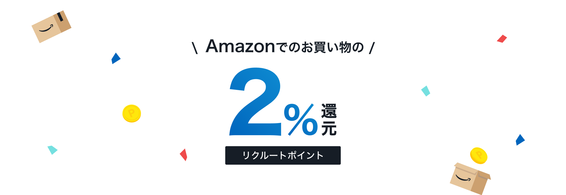 Amazonでのお買い物の2%リクルートポイント還元