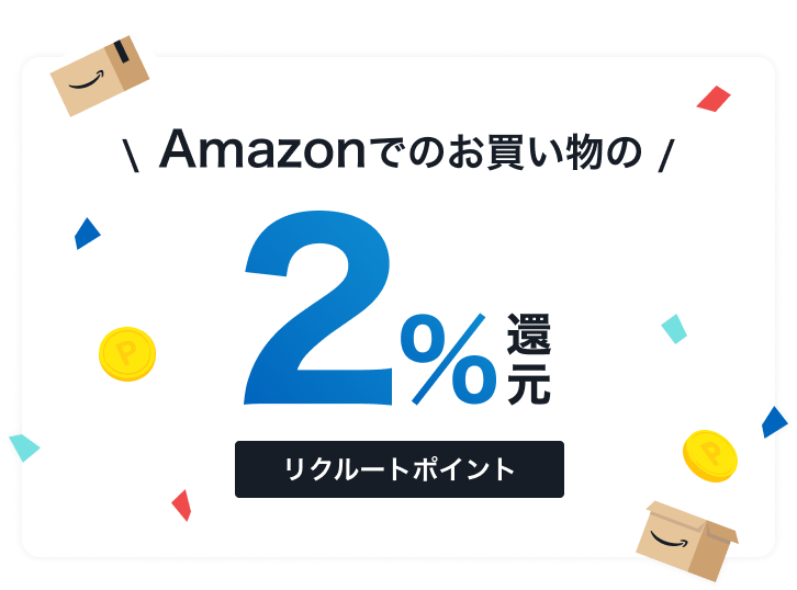 Amazonでのお買い物の2%リクルートポイント還元