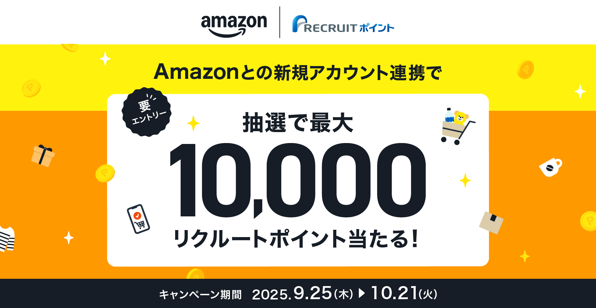 Amazonとの新規アカウント連携で抽選で最大10,000リクルートポイント当たる！