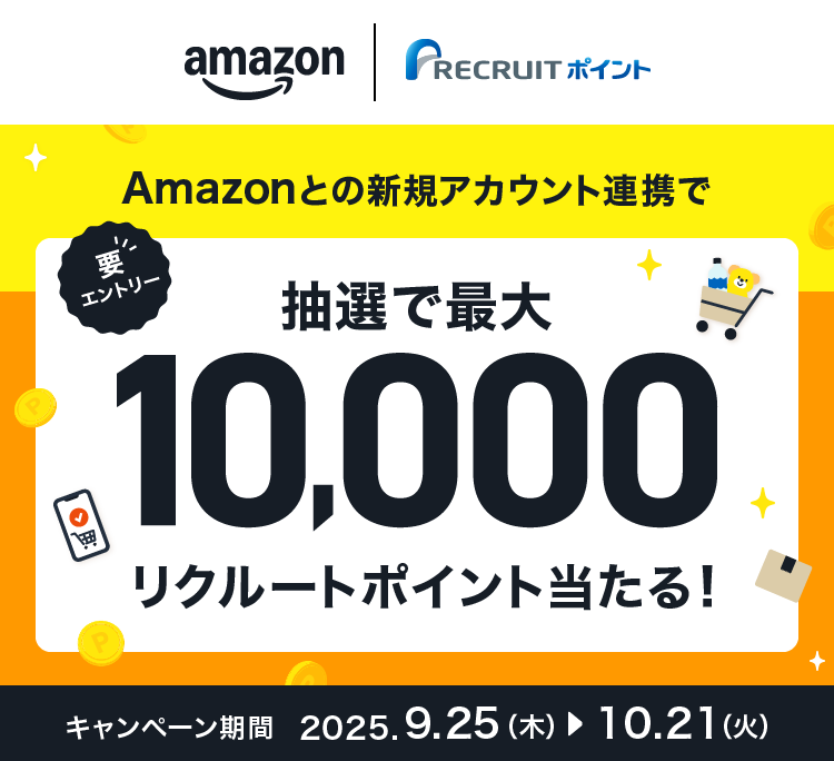 Amazonとの新規アカウント連携で抽選で最大10,000リクルートポイント当たる！