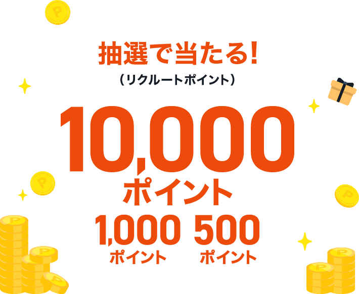抽選で当たる！