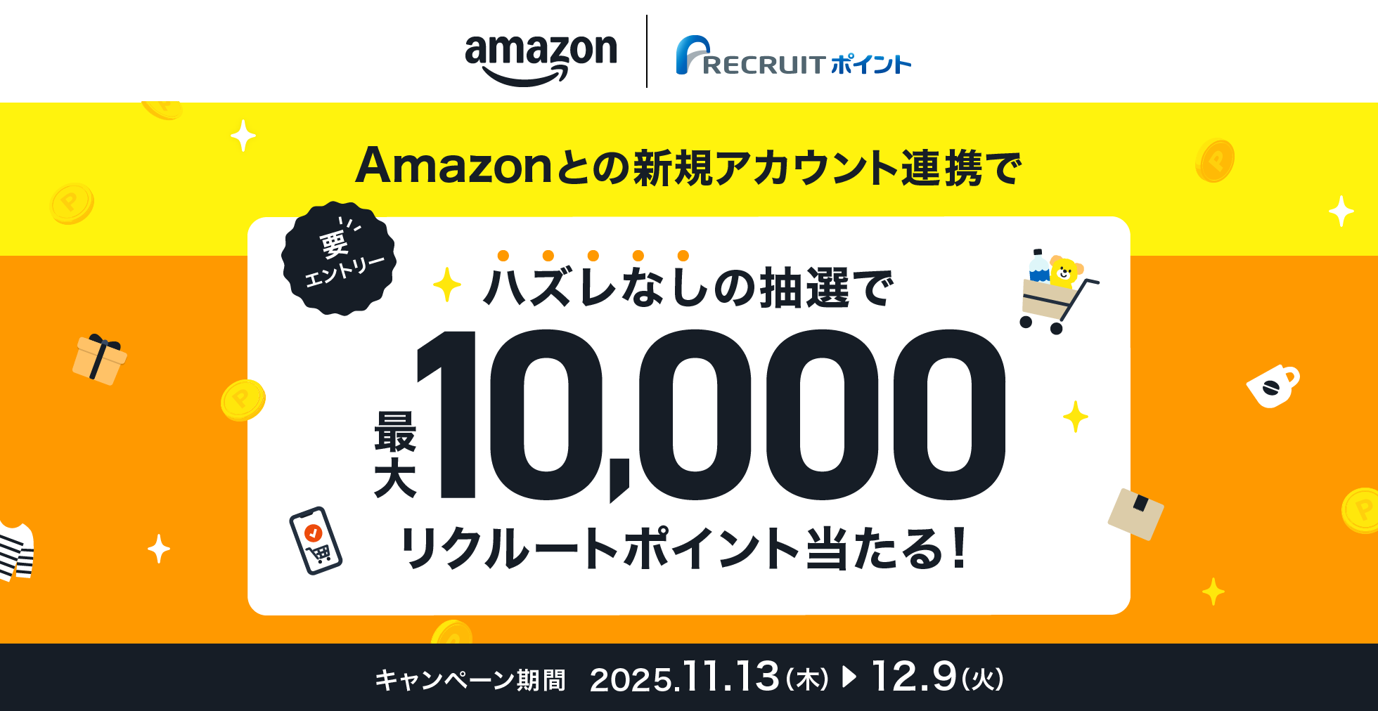 Amazonとの新規アカウント連携でハズレなしの抽選で最大10,000リクルートポイント当たる!