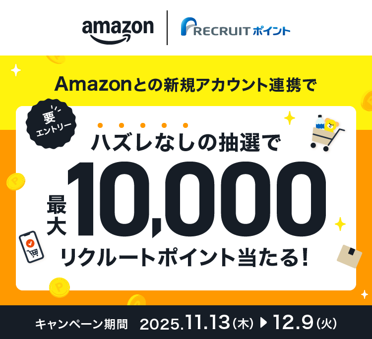 Amazonとの新規アカウント連携でハズレなしの抽選で最大10,000リクルートポイント当たる!