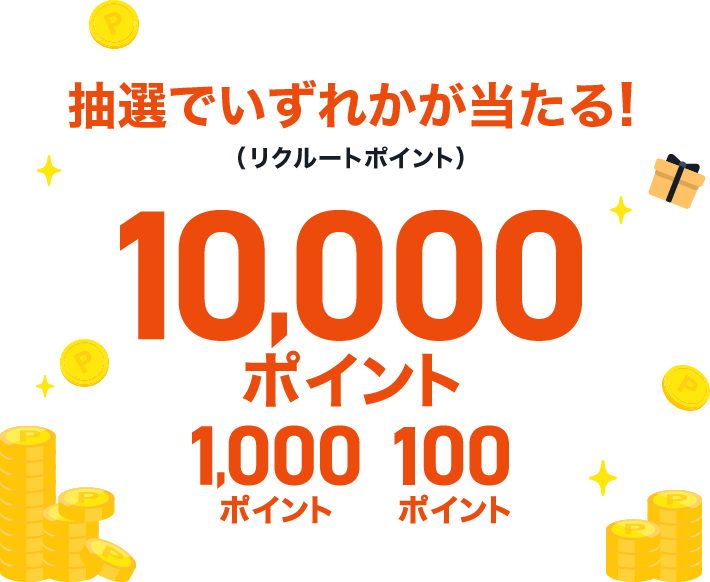 抽選でいずれかが当たる！