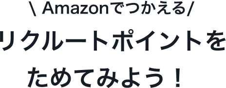 Amazonでつかえるリクルートポイントをためてみよう！