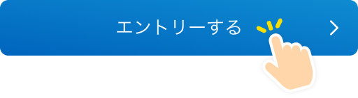 エントリー 関連画像