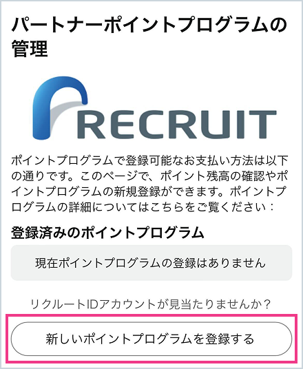 リクルートIDを連携する 関連画像