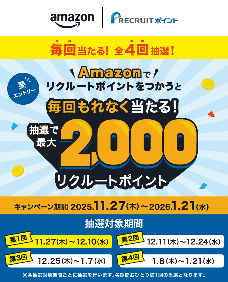 Amazonでリクルートポイントをつかうと抽選で最大2,000リクルートポイント毎回もれなく当たる!