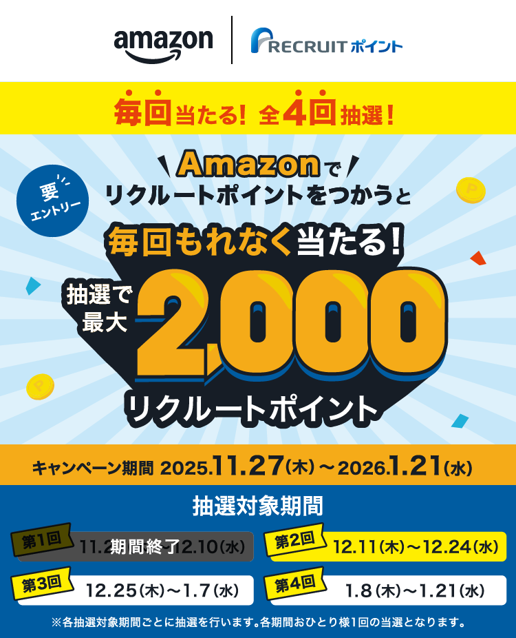 Amazonでリクルートポイントをつかうと抽選で最大2,000リクルートポイント毎回もれなく当たる!