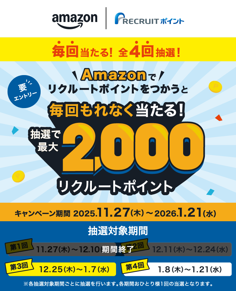 Amazonでリクルートポイントをつかうと抽選で最大2,000リクルートポイント毎回もれなく当たる！