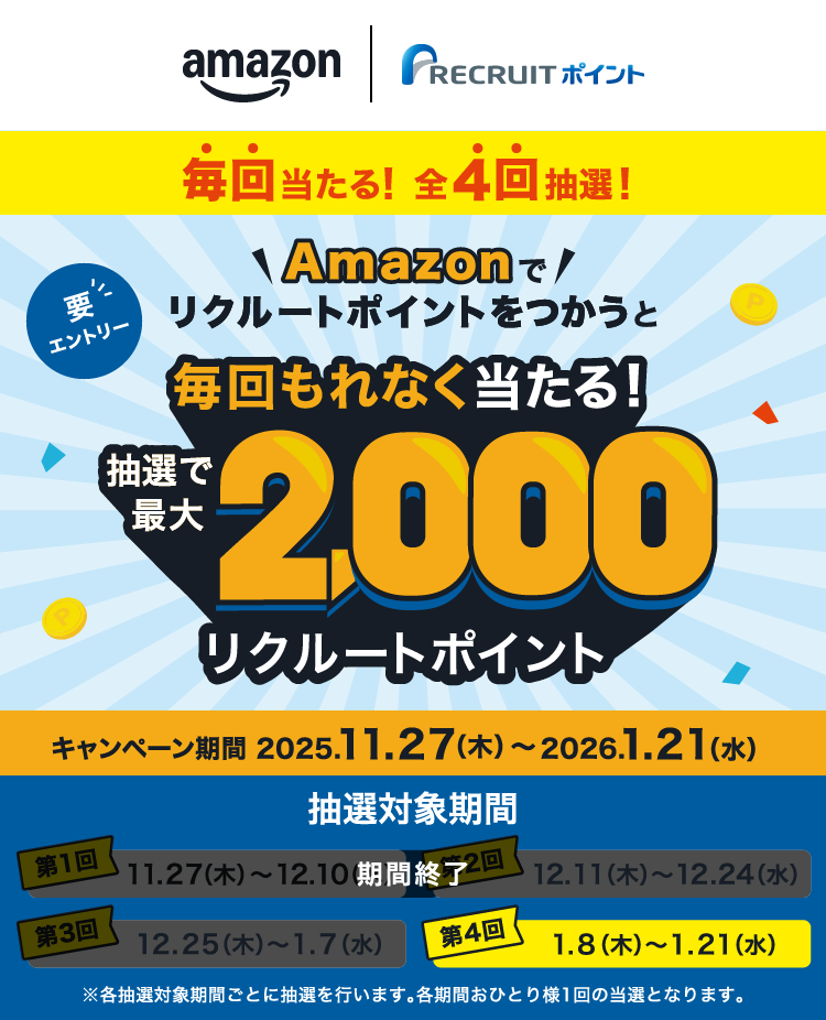 Amazonでリクルートポイントをつかうと抽選で最大2,000リクルートポイント毎回もれなく当たる！